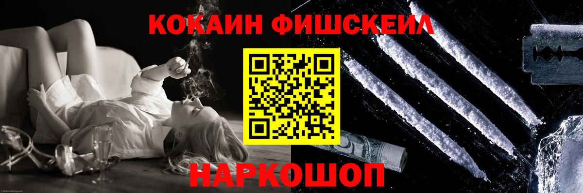 Кокаин FishScale Омск