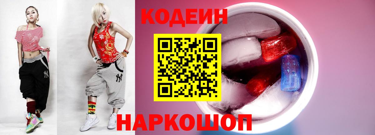 что такое наркотик  Кодеиновый сироп Lean напиток Lean (лин)  Вход с VPN  Кодеин Purple Drank  Омск 